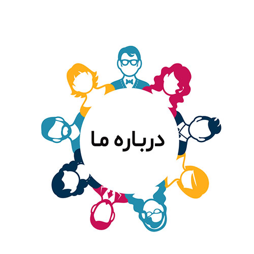 درباره ما