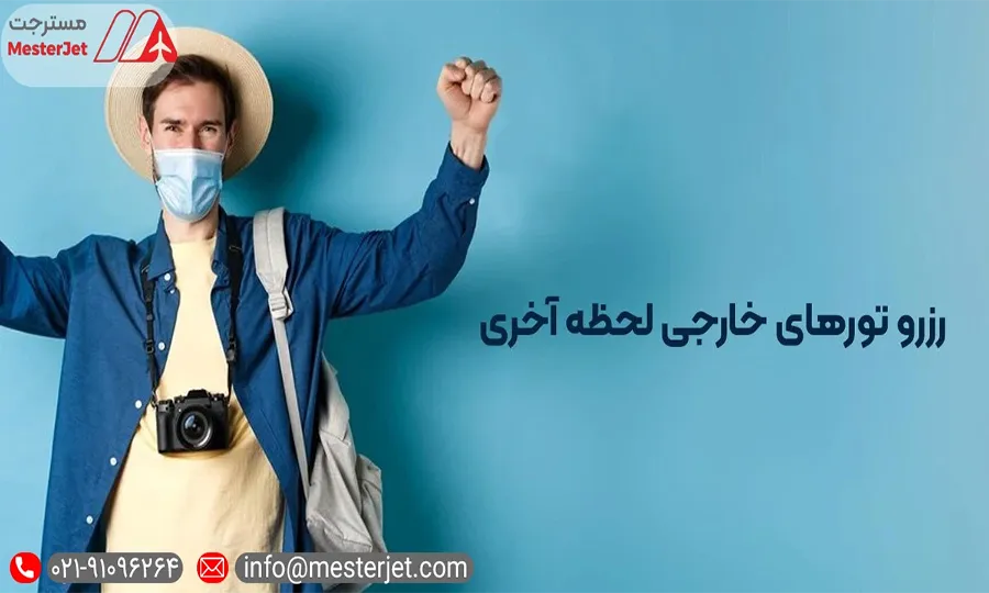 تور لحظه آخری خارجی